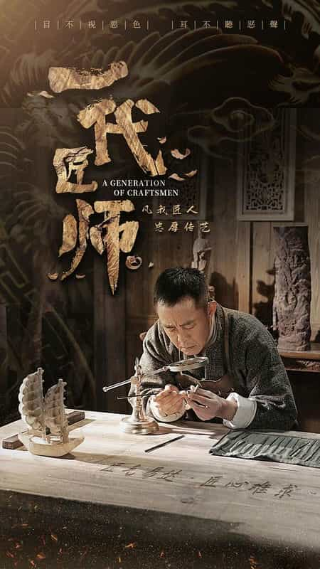 [2023][大陆][剧情][WEB-4K]一代匠师[60帧率版本][高码版][全32集][国语配音/中文字幕].A.Generation.of.Craftsmen.S01.2023.2160p.HQ.W