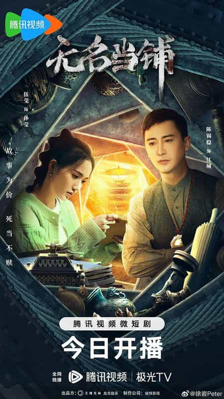 [2023][大陆][科幻][WEB-4K]无名当铺[第19-20集][国语配音/中文字幕].Wu.Ming.Dang.Pu.2023.S01.2160p.WEB-DL.H265.AAC-Huawei 0