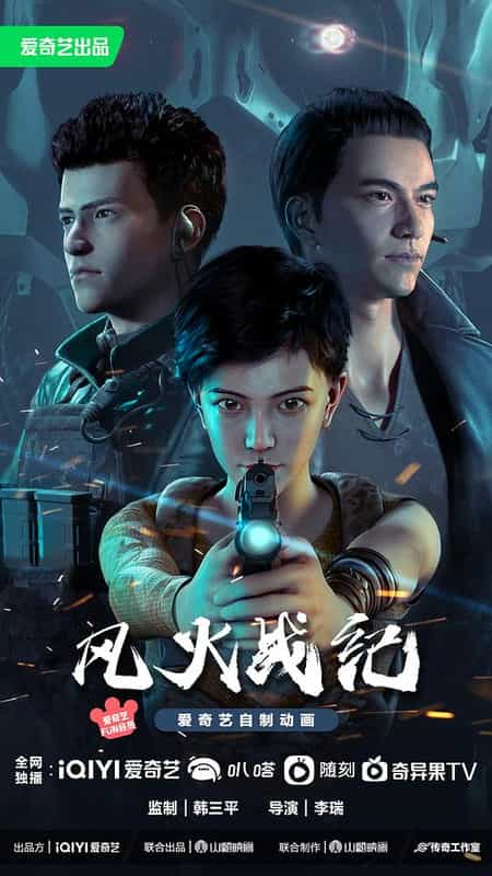 [2023][大陆][动作][WEB-1080P]风火战纪[第05-06集][国语配音/中文字幕].Feng.Huo.Zhan.Ji.2023.S01.1080p.WEB-DL.H264.AAC-Huawei