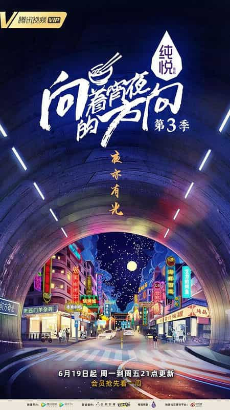 [2023][大陆][WEB-1080P]向着宵夜的方向 第3季[第29集][国语配音/中文字幕].Xiang.Zhe.Xiao.Ye.De.Fang.Xiang.2023.S03.1080p.WEB-