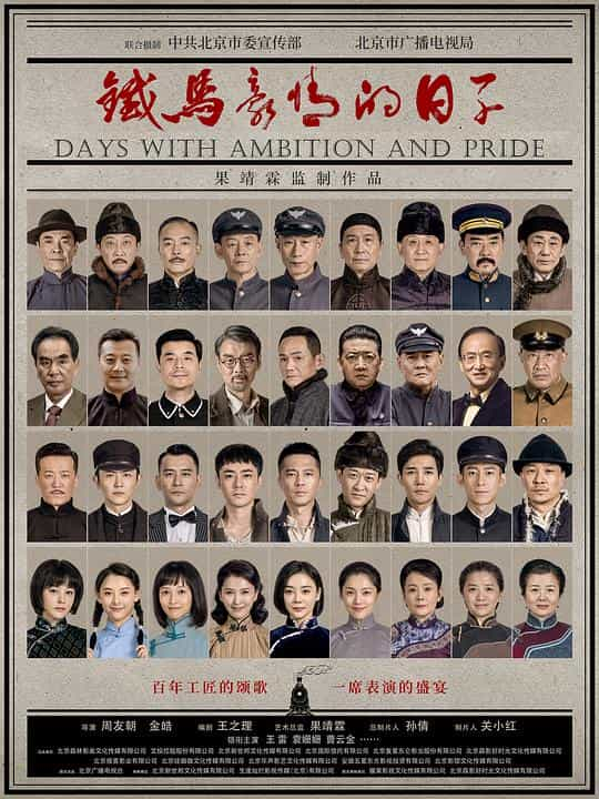 [2023][大陆][剧情][WEB-1080P]铁马豪情的日子[第01-13集][国语配音/中文字幕].Days.With.Ambition.and.Pride.S01.2023.1080p.WEB-DL.H