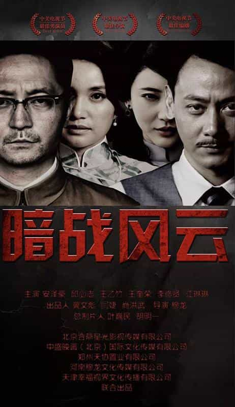 [2017][大陆][战争][WEB-1080P]暗战风云[全30集][国语配音/中文字幕].An.Zhan.Feng.Yun.S01.2017.1080p.WEB-DL.H265.AAC-BlackTV 39