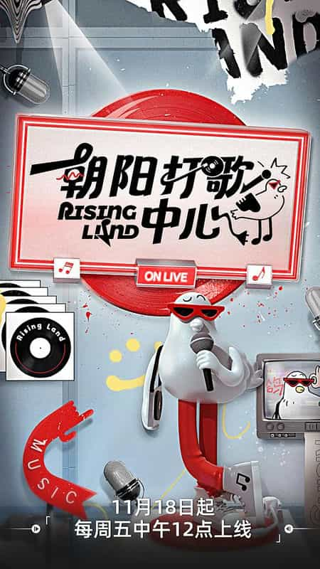 [2022][大陆][音乐][WEB-1080P]朝阳打歌中心[第06集][下][国语配音/中文字幕].Rising.Land.2023.S02.1080p.WEB-DL.H264.AAC-Huawei 0.5