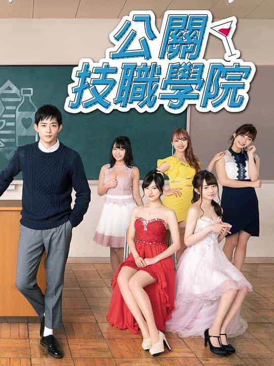 [2019][日本][喜剧][WEB-1080P]都立水商！～令和～[全8集][中文字幕].School.for.Nighttime.Entertainment.2019.S01.1080p.KKTV.WEB-