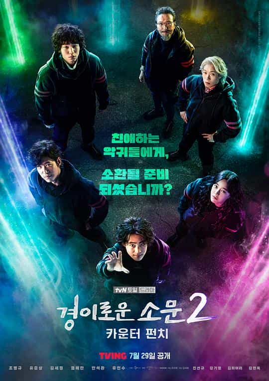 [2023][韩国][悬疑][WEB-1080P]惊奇的传闻 第二季[第02集][简繁英字幕].The.Uncanny.Counter.Season.2.2023.S02.1080p.NF.WEB-DL.x26