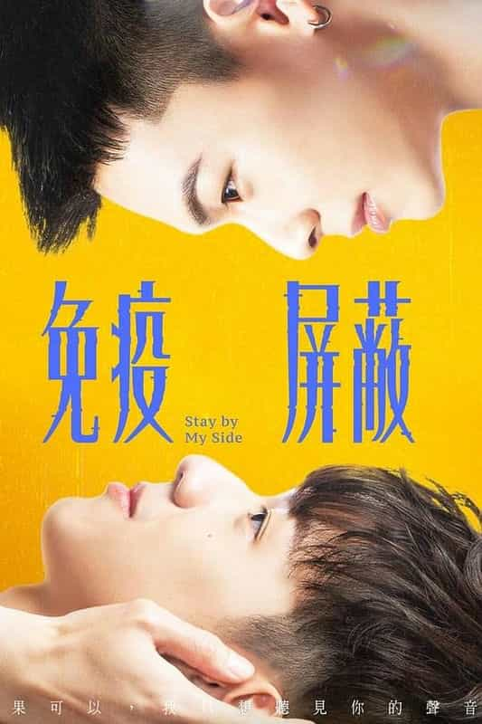 [2023][台湾][爱情][WEB-1080P]免疫屏蔽[第06集][中文字幕].Stay.by.My.Side.S01.1080p.KKTV.WEB-DL.H264.AAC-KKTV 0.53GB