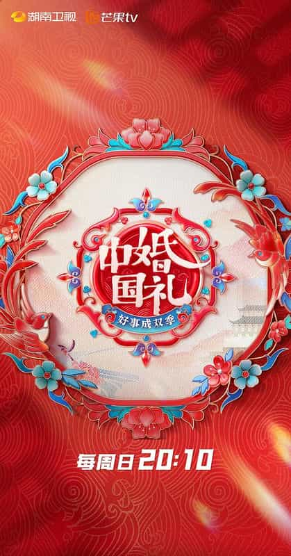 [2023][大陆][真人秀][WEB-1080P]中国婚礼 好事成双季[第00-12集][国语配音/中文字幕].Chinese.Wedding.2023.S02.1080p.WEB-DL.H264.AAC-Hu