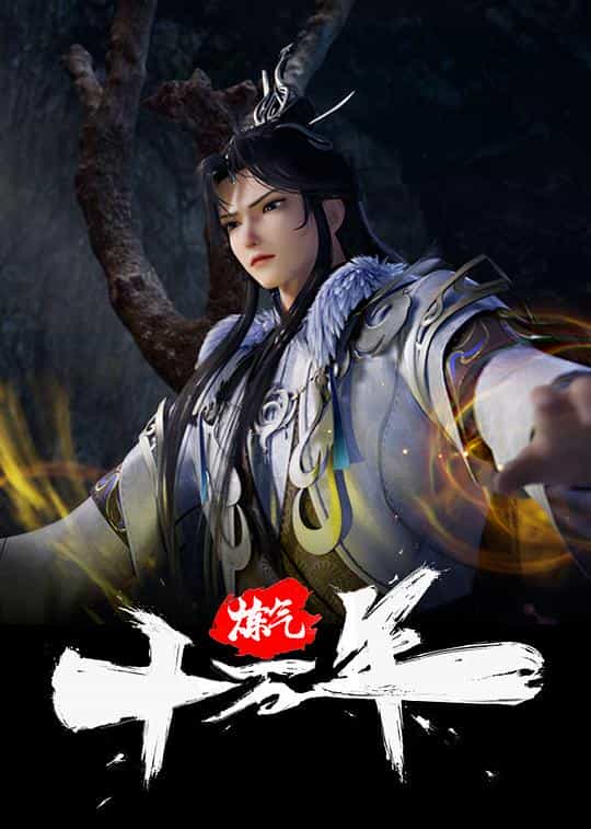 [2023][大陆][动作][WEB-1080P]炼气十万年[第43集][国语配音/中文字幕].One.Hundred.Thousand.Years.of.Qi.Training.2023.S01.1080p.