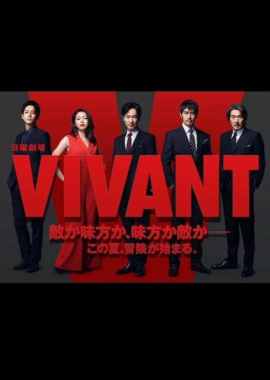 [2023][日本][剧情][WEB-1080P]活着[第02集][中文字幕].VIVANT.S01.1080p.KKTV.WEB-DL.H264.AAC-KKTV 1.85GB