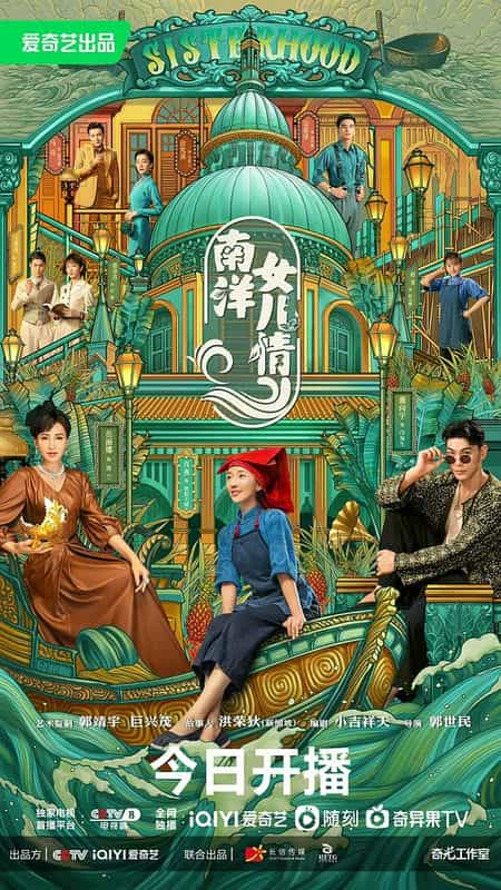 [2023][大陆][剧情][WEB-1080P]南洋女儿情[第19-20集][国语音轨/简繁英字幕].Sisterhood.S01.2023.1080p.WEB-DL.H264.AAC-SeeWEB 1.30