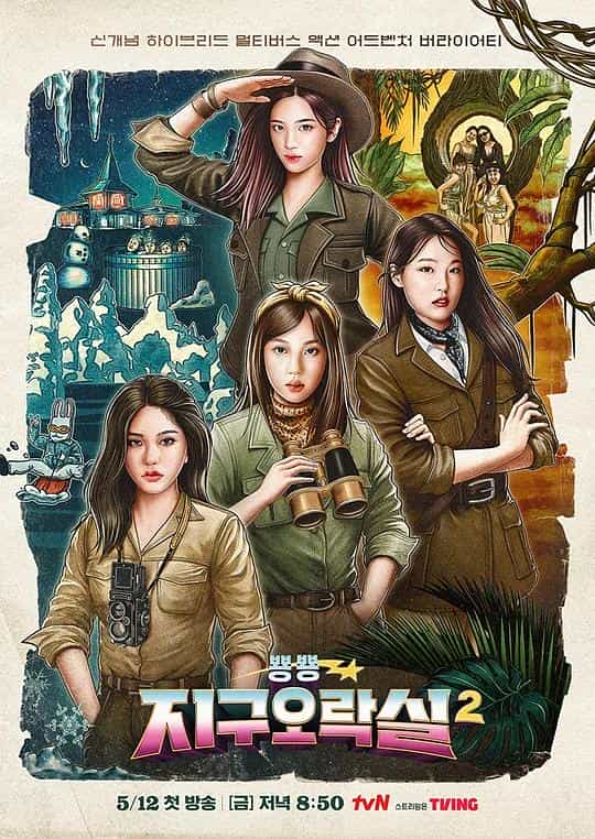 [2023][韩国][真人秀][WEB-1080P]Biong Biong地球游戏厅 第二季[第09集][中文字幕].Biong.Earth.Arcade.2023.S02.1080p.Viu.WEB-DL.H2