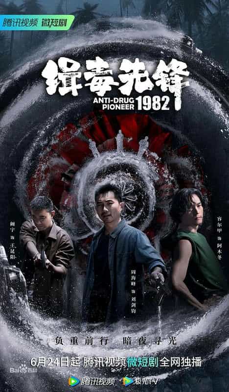 [2023][大陆][剧情][WEB-4K]缉毒先锋1982[全16集][国语配音/中文字幕].Anti.Drug.Pioneer.1982.S01.2023.2160p.TX.WEB-DL.H265.A