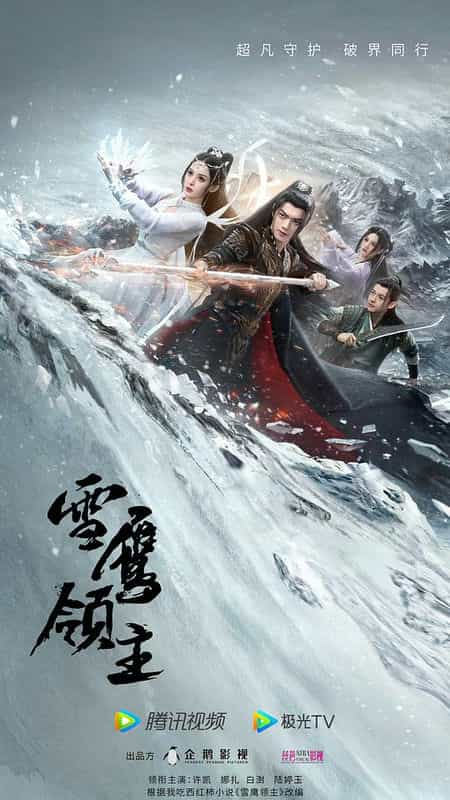 [2023][大陆][爱情][WEB-4K]雪鹰领主[杜比视界版本][第13-14集][国语配音/中文字幕].Snow.Eagle.Lord.S01.2023.2160p.WEB-DL.H265.DV.D