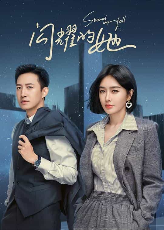 [2023][大陆][剧情][WEB-1080P]闪耀的她[全32集][国语配音/中文字幕].Stand.or.Fall.2023.S01.1080p.WEB-DL.H264.AAC-Huawei 11.21G
