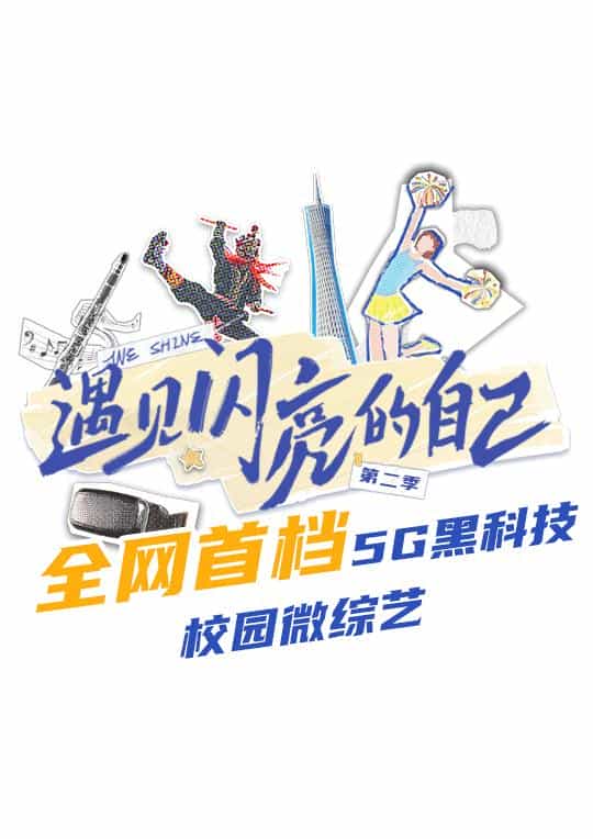 [2023][大陆][真人秀][WEB-1080P]遇见闪亮的自己 第二季[第05集][国语配音/中文字幕].Yu.Jian.Shan.Liang.De.Zi.Ji.2023.S02.1080p.WEB-DL.H