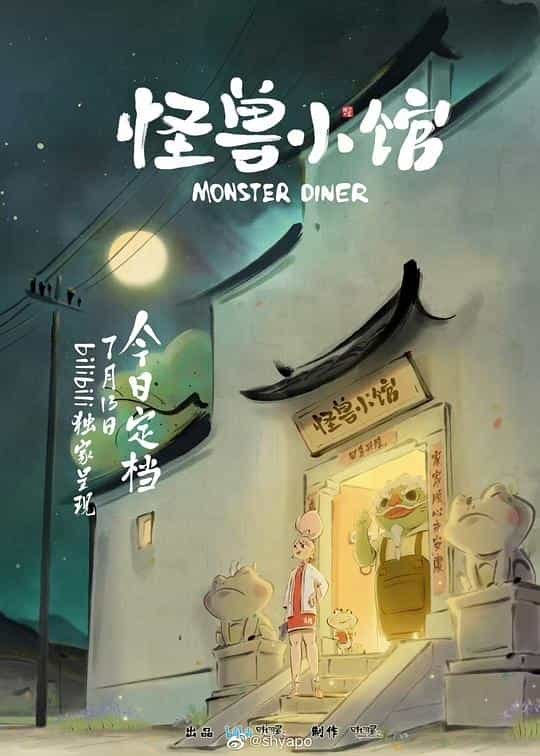 [2023][大陆][动画][WEB-1080P]怪兽小馆[第01-02集][国语配音/中文字幕].Monster.Diner.2023.S01.1080p.WEB-DL.H264.AAC-Huawei 0.2