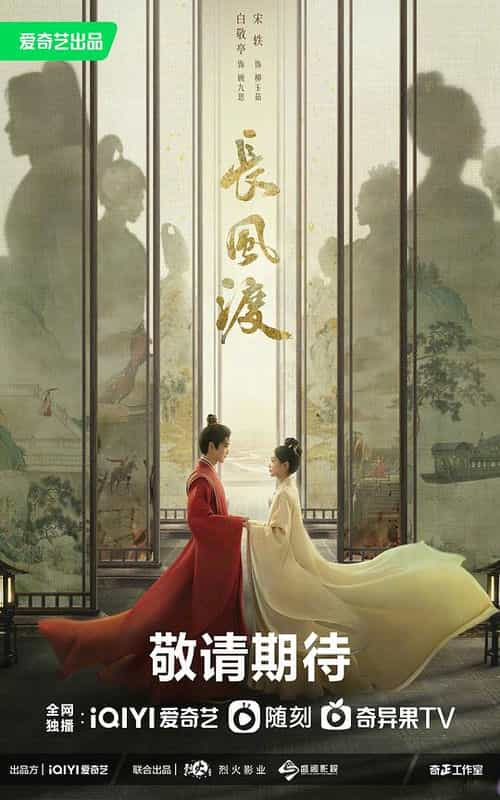 [2023][大陆][剧情][WEB-4K]长风渡[第27-28集][中文字幕].Destined.2023.WEB-DL.2160p.H265.DDP.AAC-Xiaomi 2.99GB