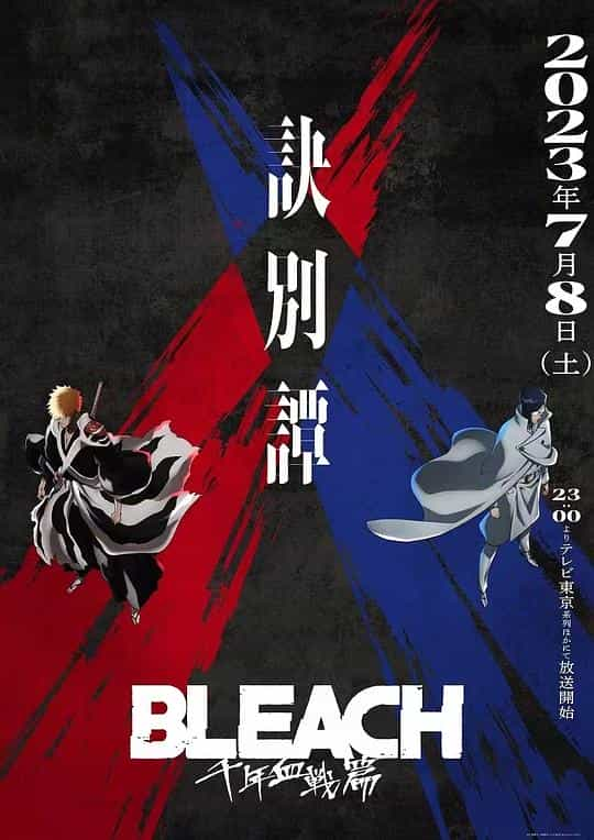 [2023][日本][剧情][WEB-1080P]死神 千年血战篇 第二季[第01集][中文字幕].Bleach.Thousand.Year.Blood.War.The.Separation.2023.S02.