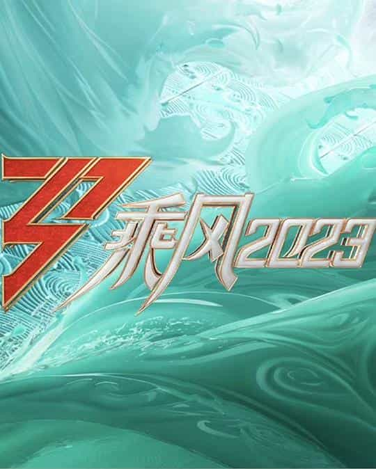 [2023][大陆][音乐][WEB-4K]乘风2023[第06集][国语配音/中文字幕].Older.Sisters.Who.Brave.the.Winds.and.Waves.2023.S04.216