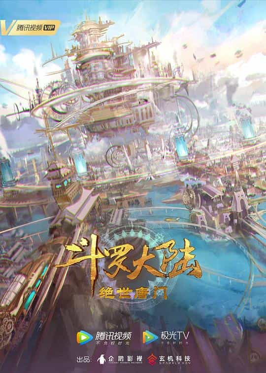 [2023][大陆][动画][WEB-4K]斗罗大陆2：绝世唐门[第05集][国语配音/中文字幕].Douluo.Dalu.II.Jueshi.Tangmen.2023.S01.2160p.WEB-DL.