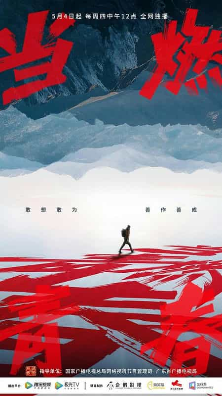 [2023][大陆][真人秀][WEB-1080P]当燃青春[全8集][国语配音/中文字幕].Dang.Ran.Qing.Chun.2023.S01.1080p.WEB-DL.H264.AAC-Huawei 4.