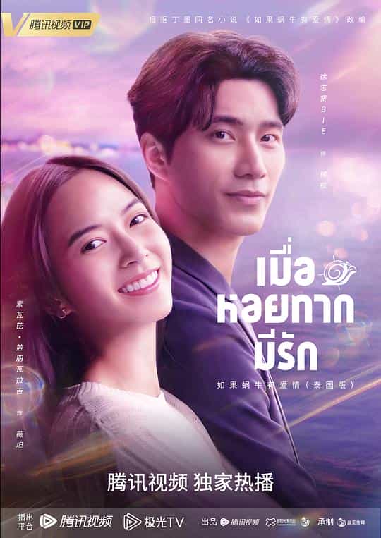 [2023][泰国][WEB-1080P]如果蜗牛有爱情[全20集][国语配音/中文字幕].When.a.Snail.Falls.in.Love.S01.2023.1080p.TX.WEB-DL.H26