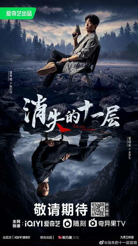 [2023][大陆][悬疑][WEB-1080P]消失的十一层[第17-18集][国语音轨/简繁英字幕].The.Lost.11th.Floor.S01.2023.1080p.WEB-DL.H264.AAC-S