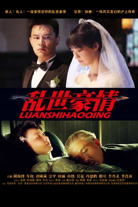 [2013][大陆][剧情][WEB-1080P]乱世豪情[全32集][国语配音/中文字幕].Luan.Shi.Hao.Qing.2013.1080p.WEB-DL.H264.AAC-Huawei 12.42G