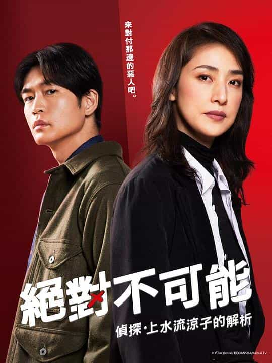 [2023][日本][剧情][WEB-1080P]绝对不可能 ～侦探上水流涼子的解析～[第11集][中文字幕].Logically.Impossible.Detective.Ryoko.Kamizuru.is.