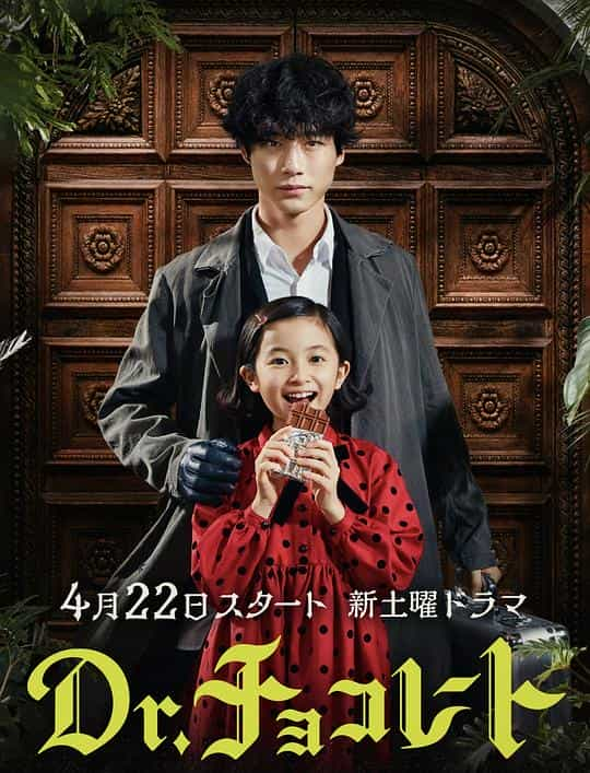 [2023][日本][剧情][WEB-1080P]巧克力医生[全10集][中文字幕].Dr.Chocolate.S01.1080p.KKTV.WEB-DL.H264.AAC-KKTV 10.16GB