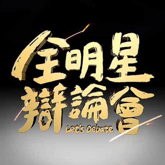 [2023][台湾][真人秀][WEB-1080P]全明星辩论会[第05集][国语配音/中文字幕].Let's.Debate.2023.S01.1080p.KKTV.WEB-DL.x264.AAC-Huawei