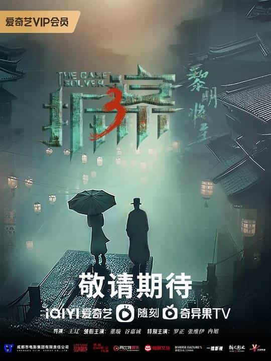 [2023][大陆][剧情][HDTV/HDrip]拆·案3：黎明将至[第12-14集][国语配音/中文字幕].The.Case.Solver.S03.2023.1080p.WEB-DL.H264.AAC-DDH