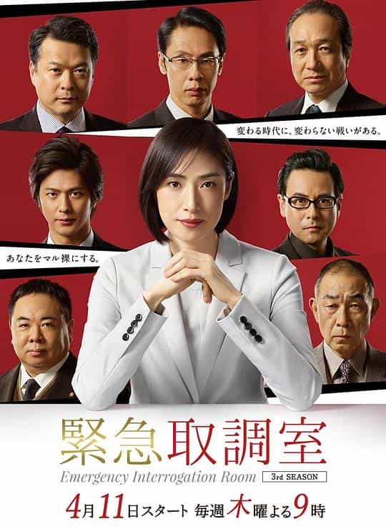 [2019][日本][剧情][WEB-1080P]紧急审讯室3[全10集][简繁英字幕].Emergency.Interrogation.Room.S03.1080p.NF.WEB-DL.DDP.2.0.H.2