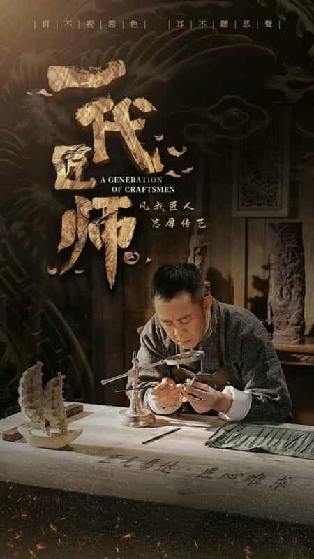 [2023][大陆][剧情][WEB-1080P]一代匠师[全32集][国语配音/中文字幕].A.Generation.of.Craftsmen.2023.S01.1080p.WEB-DL.H264.AAC-H