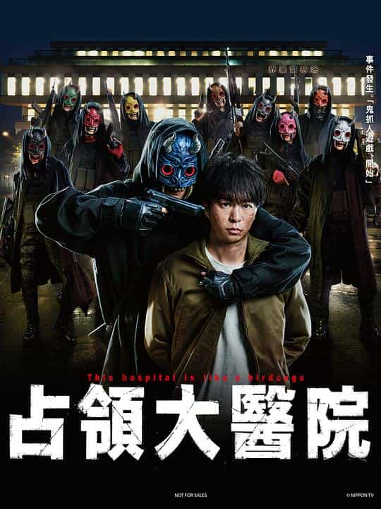 [2023][日本][WEB-1080P]占领大医院[全10集][中文字幕].Dai.Byoin.Senkyo.2023.S01.1080p.KKTV.WEB-DL.x264.AAC-Huawei 10