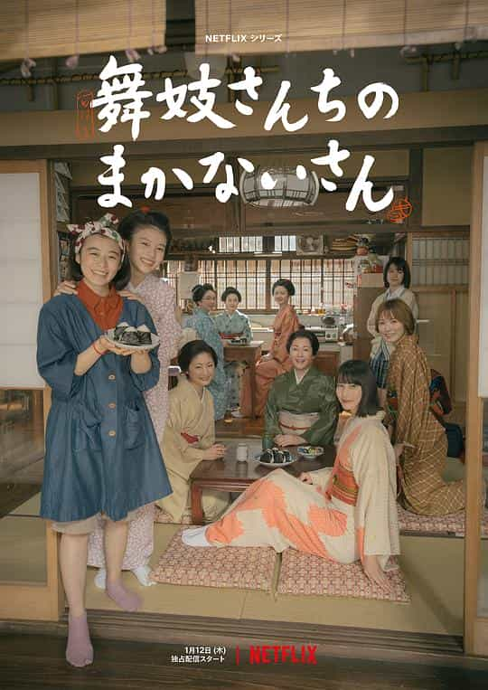 [2023][日本][剧情][WEB-4K]舞伎家的料理人[全9集][简繁英字幕].The.Makanai.Cooking.for.the.Maiko.House.S01.2160p.NF.WEB-DL.