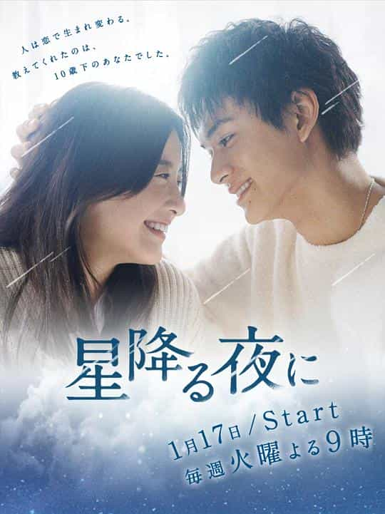 [2023][日本][剧情][WEB-1080P]于星降之夜[全9集][中文字幕].On.a.Starry.Night.S01.1080p.KKTV.WEB-DL.AAC2.0.H.264-KKTV 9.31G