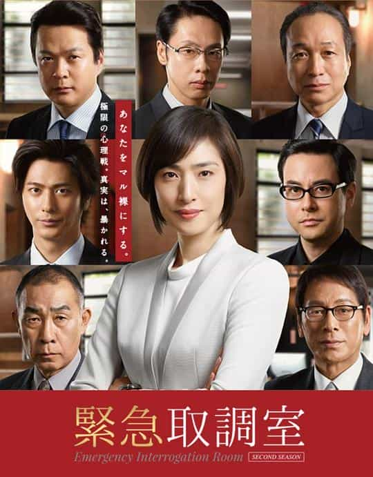 [2017][日本][剧情][WEB-1080P]紧急审讯室2[全9集][简繁英字幕].Emergency.Interrogation.Room.S02.1080p.NF.WEB-DL.DDP.2.0.H.26