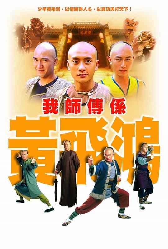 [香港][动作][WEB-720P]我师傅是黄飞鸿[全25集][国语音轨/简繁英字幕].Wong.Fei.Hung.Master.Of.Kung.Fu.S01.2004.720p.MyTVSupe