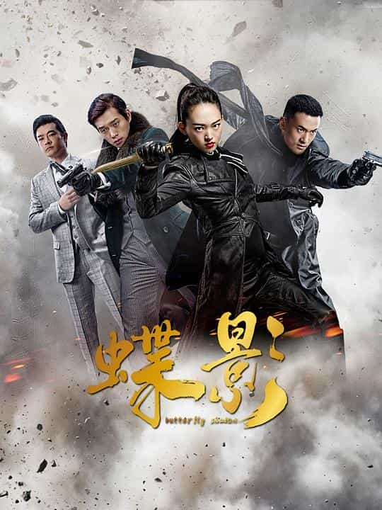 [2023][大陆][剧情][WEB-4K]蝶影[全40集][国语配音/中文字幕].Die.Ying.S01.2023.2160p.WEB-DL.H265.AAC-BlackTV 24.15GB