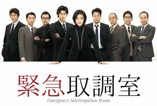 [2014][日本][WEB-1080P]紧急审讯室[全9集][简繁英字幕].Emergency.Interrogation.Room.S01.1080p.NF.WEB-DL.DDP.2.0.H.264