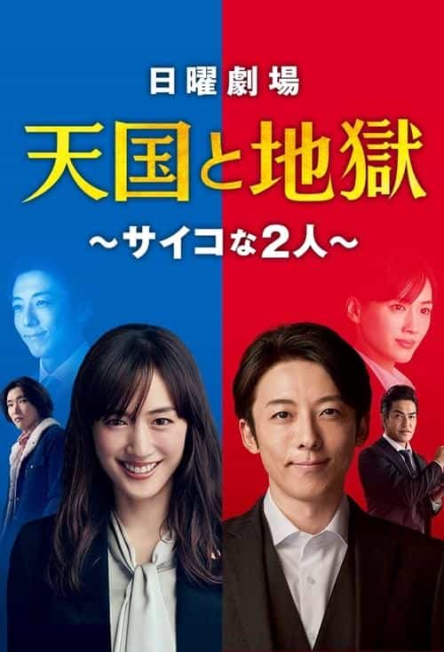 [2021][日本][悬疑][WEB-1080P]天国与地狱[全10集][简繁英字幕].Tengoku.to.Jigoku.2021.NF.WEB-DL.1080p.x264.DDP-Xiaomi 19.18G