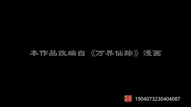 [2018][大陆][动画][WEB-1080P]万界仙踪[第386集][国语配音/中文字幕].Wan.Jie.Xian.Zong.2018.S01.1080p.WEB-DL.H265.AAC-Huawei 0