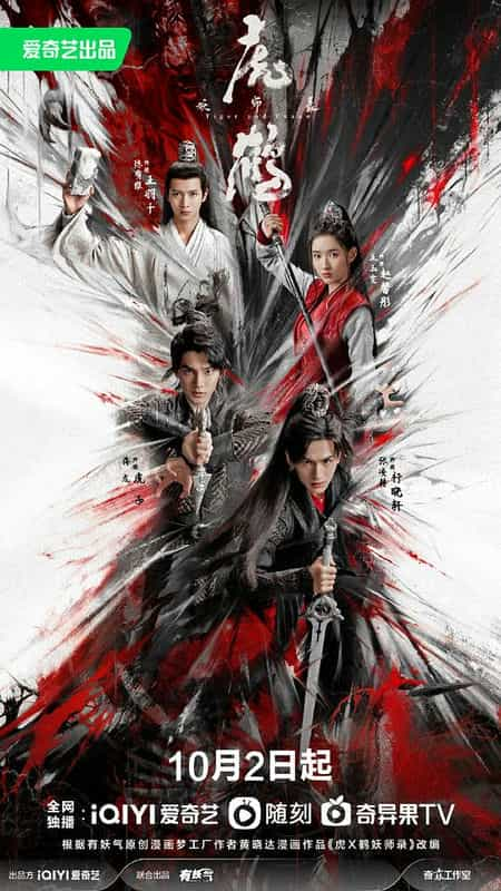 [2023][大陆][悬疑][WEB-1080P]虎鹤妖师录[第17-18集][国语音轨/简繁英字幕].Tiger.and.Crane.S01.2023.1080p.IQ.WEB-DL.H264.AAC-Bla