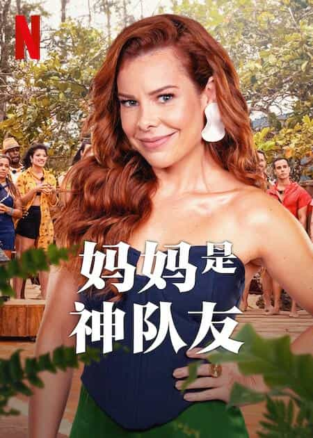 [2023][真人秀][WEB-1080P]妈妈是神队友[全8集][简繁英字幕].Stranded.with.my.Mother-in-Law.S01.1080p.NF.WEB-DL.DDP.5.1.H.