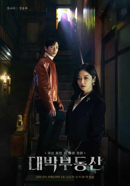 [2021][韩国][喜剧][WEB-1080P]大发不动产[全16集][简繁英字幕].Sell.Your.Haunted.House.S01.1080p.NF.WEB-DL.DDP.2.0.H.264-Bla