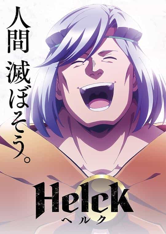 [2023][日本][动画][WEB-1080P]勇者赫鲁库[第13集][中文字幕].Helck.2023.S01.1080p.WEB-DL.H264.AAC-Huawei 0.36GB