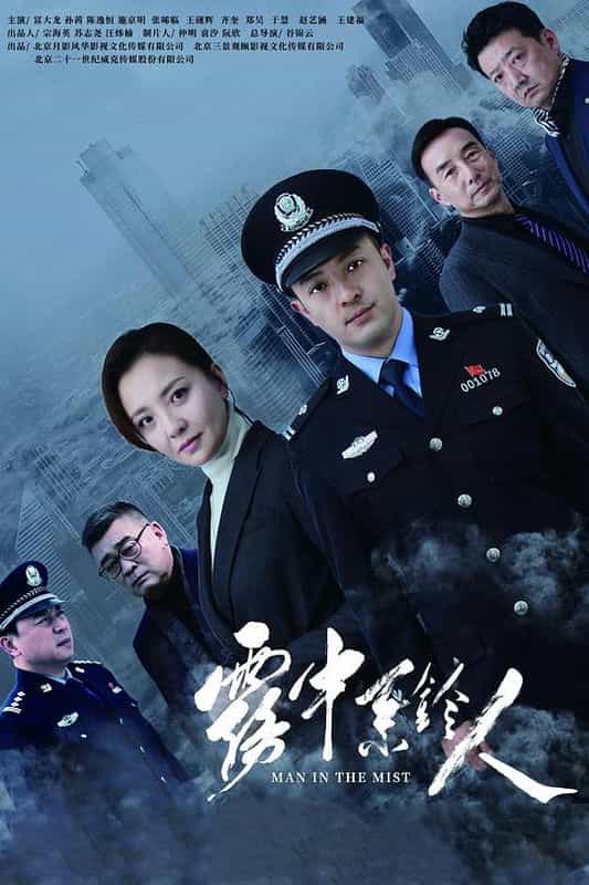 [2023][大陆][犯罪][WEB-4K]雾中系铃人[高码版][第22-24集][国语配音/中文字幕].Man.in.the.Mist.S01.2023.2160p.HQ.WEB-DL.H265.AAC