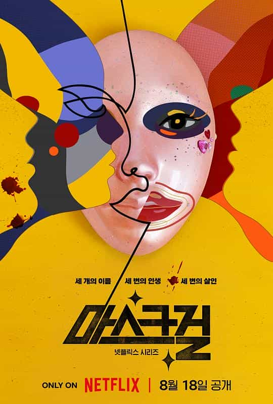 [2023][韩国][喜剧][WEB-1080P]假面女郎[全7集][简繁英字幕].Mask.Girl.S01.2023.1080p.NF.WEB-DL.H264.DDP5.1.Atmos-SeeWEB 17.