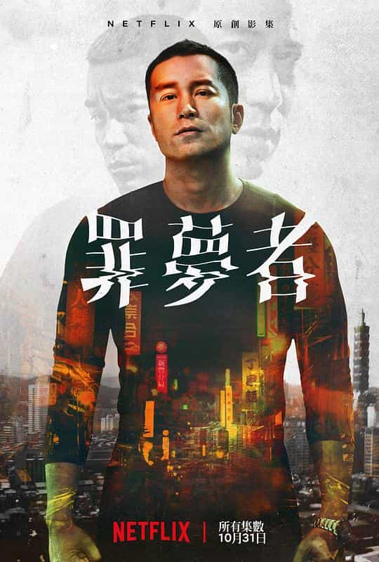 [2019][台湾][悬疑][WEB-4K]罪梦者[全8集][国语音轨/简繁英字幕].Nowhere.Man.S01.2160p.NF.WEB-DL.DDP.5.1.H.265-BlackTV 32.62